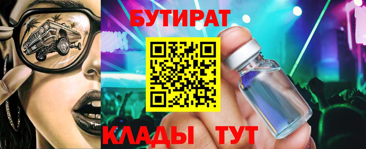 БУТИРАТ  Вход с VPN  Добрянка  БУТИРАТ 99% 